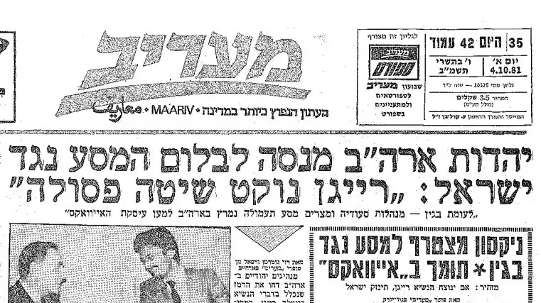 שער עיתון מעריב במהלך העימות בין ישראל וארה"ב סביב עיסקת הנשק עם ערב הסעודית, 4/10/1981, מעריב שער עיתון מעריב במהלך העימות בין ישראל וארה"ב סביב עיסקת הנשק עם ערב הסעודית, 4/10/1981, מעריב