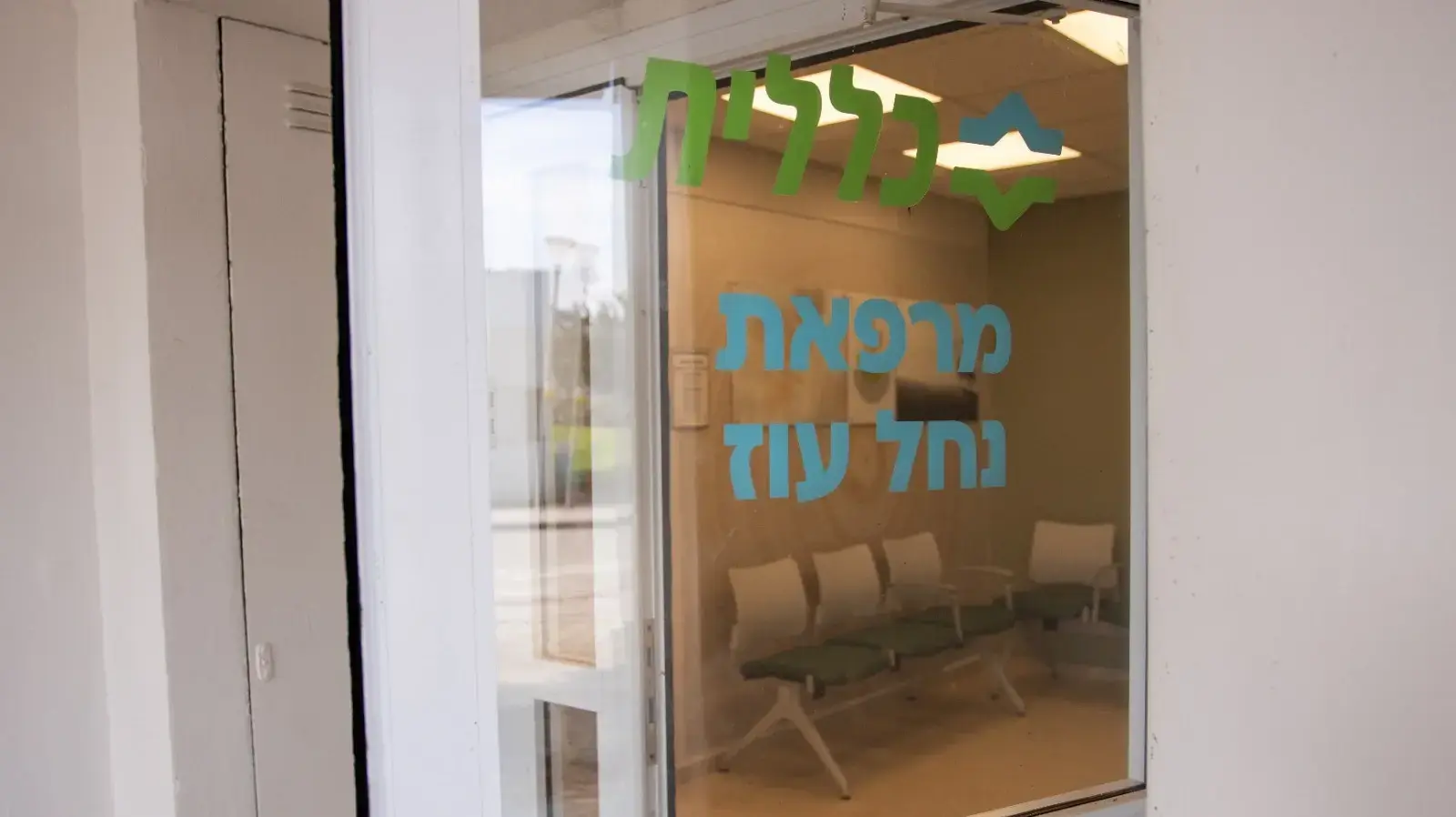 מרפאת נחל עוז