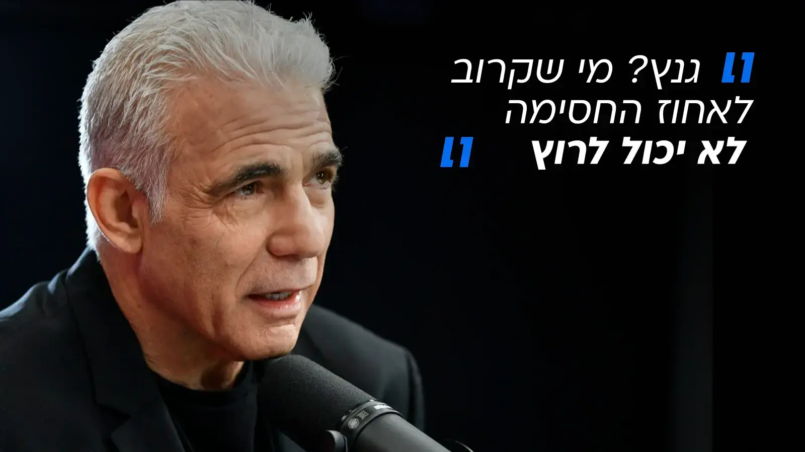 יאיר לפיד, 20 בנובמבר 2025 יאיר לפיד, 20 בנובמבר 2025