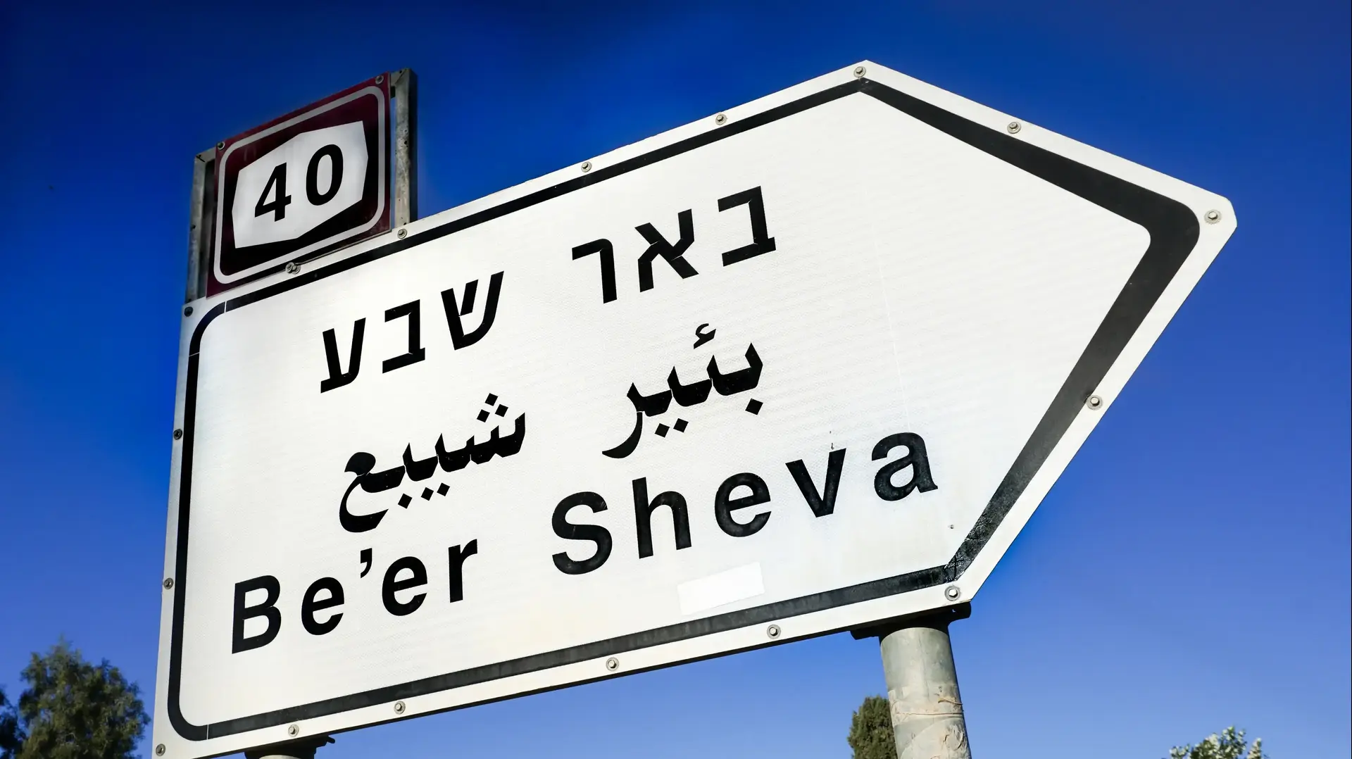 שלט באר שבע שלט באר שבע