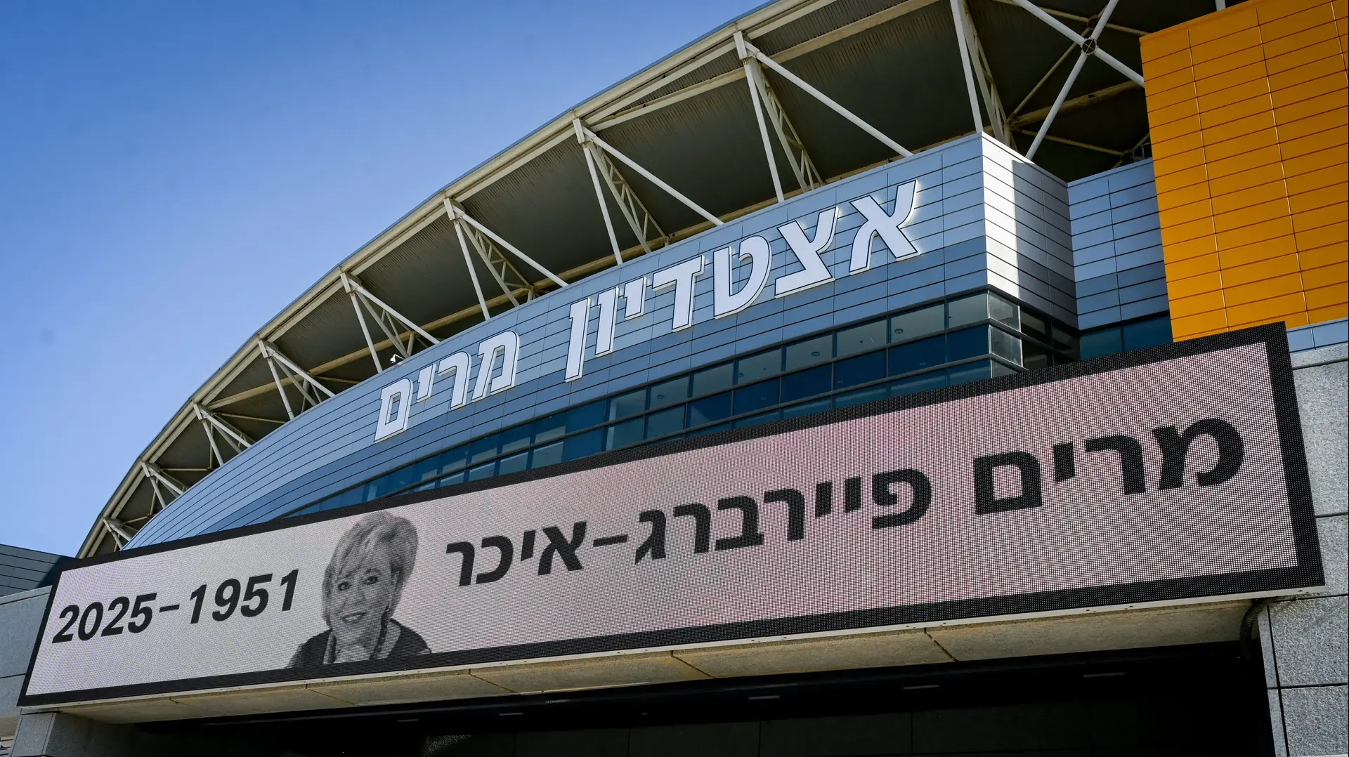 הלווית מרים פיירברג, אצטדיון נתניה, 23 בנובמבר 2025 הלווית מרים פיירברג, אצטדיון נתניה, 23 בנובמבר 2025