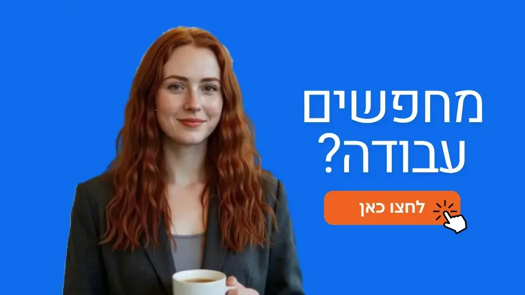 לוח הדרושים של ג'ובנט כאן לשירותכם.