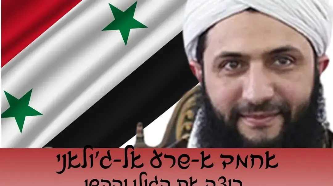 כרזה של ישראלים שרוצים להתיישב בשטח סוריה. 27 בנובמבר 2025 כרזה של ישראלים שרוצים להתיישב בשטח סוריה. 27 בנובמבר 2025