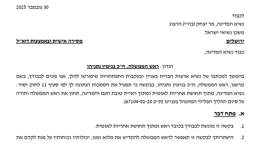 בקשת חנינה שהגיש רה"מ בנימין נתניהו לנשיא המדינה יצחק הרצוג בקשת חנינה שהגיש רה"מ בנימין נתניהו לנשיא המדינה יצחק הרצוג