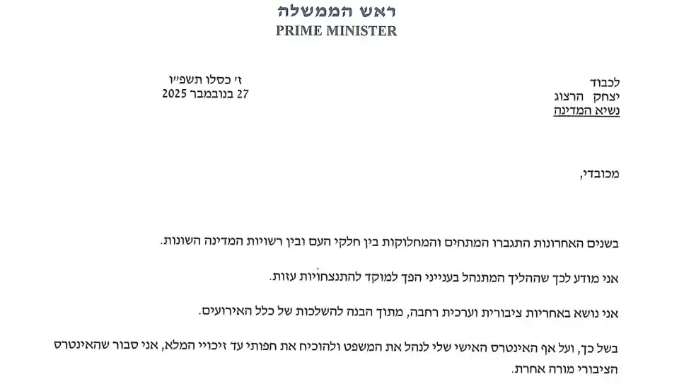 בקשת חנינה שהגיש רה"מ בנימין נתניהו לנשיא המדינה יצחק הרצוג בקשת חנינה שהגיש רה"מ בנימין נתניהו לנשיא המדינה יצחק הרצוג