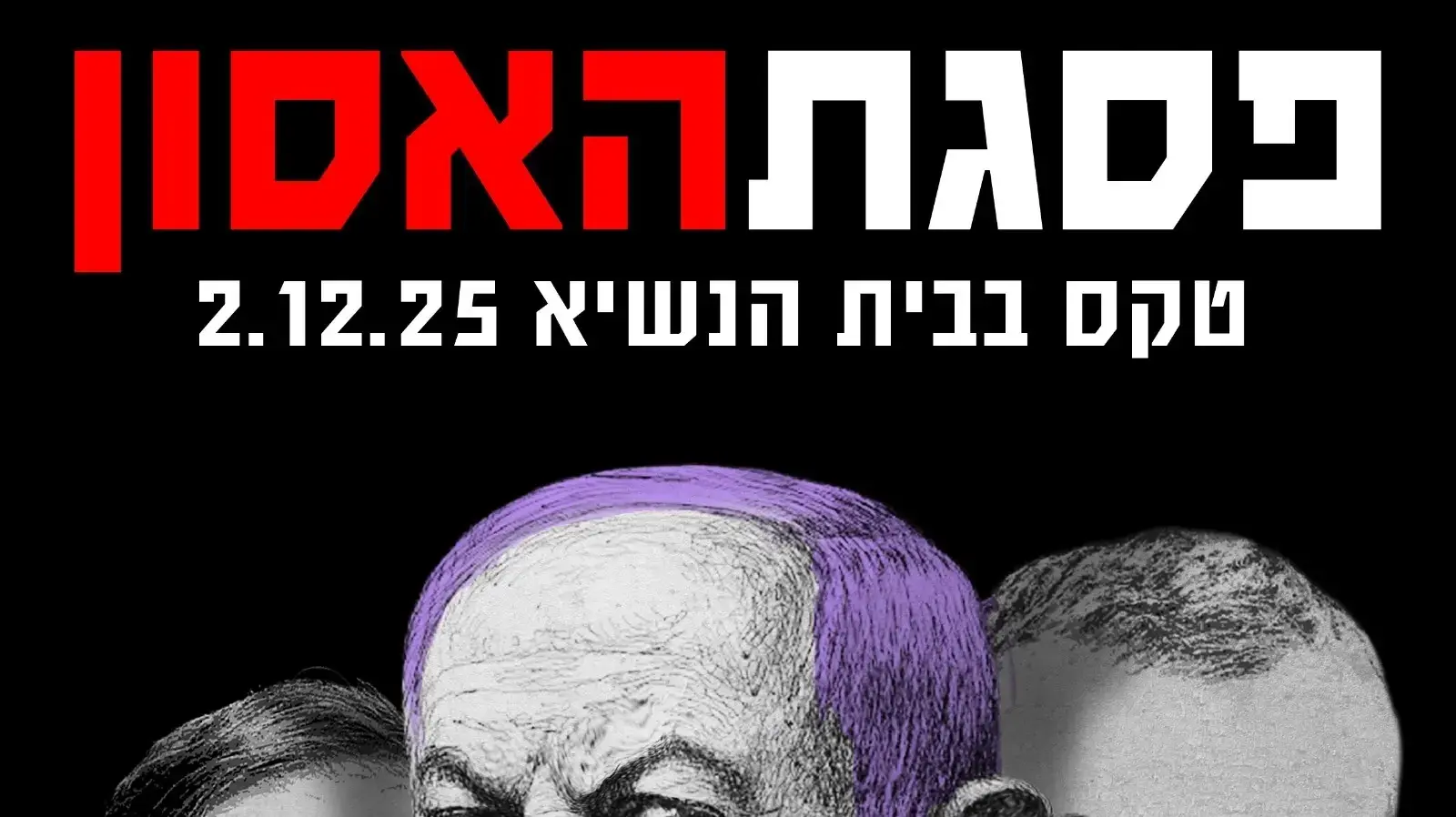הזמנה להפגנה בטקס בו ראש הממשלה בנימין נתניהו אמור לנאום הזמנה להפגנה בטקס בו ראש הממשלה בנימין נתניהו אמור לנאום