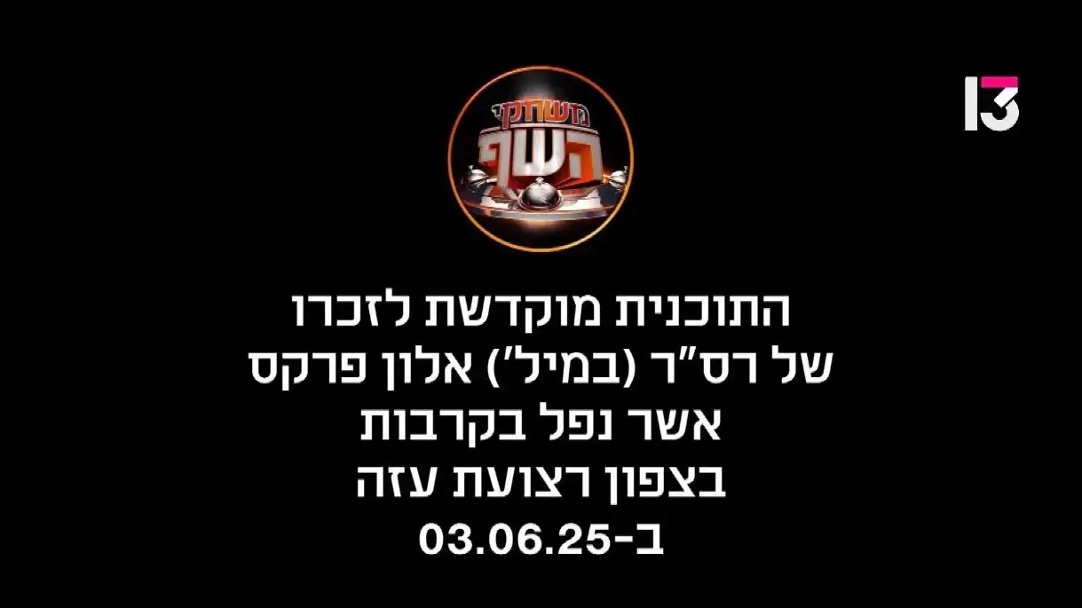 משחקי השף אוריה שדה משחקי השף אוריה שדה