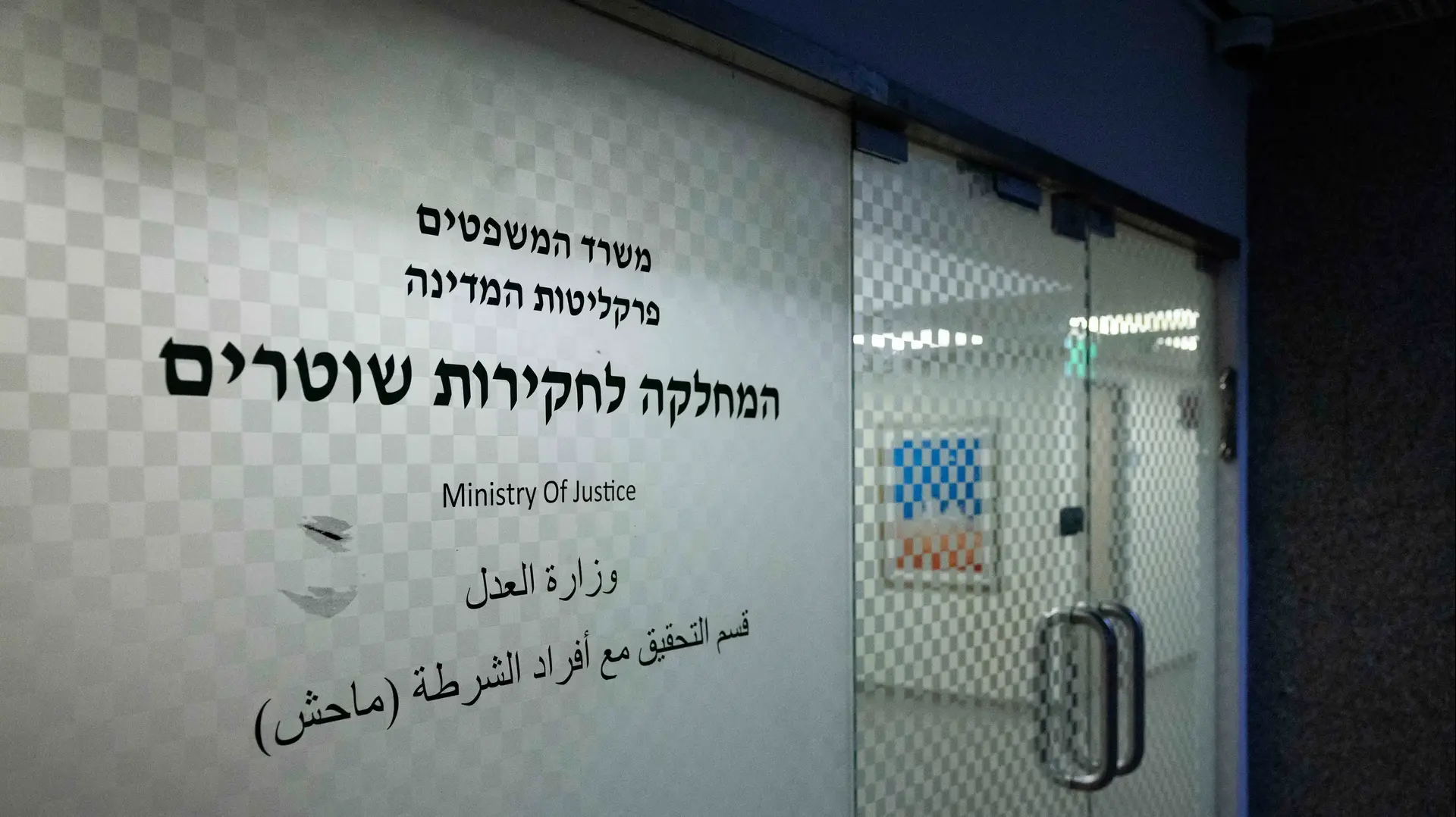 משרדי מח"ש, 30 בנובמבר 2025