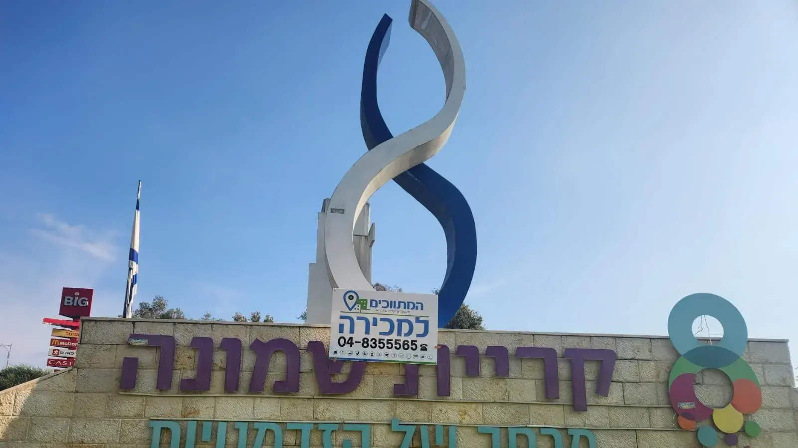שלט הכניסה לעיר קריית שמונה, 16 בדצמבר 2025