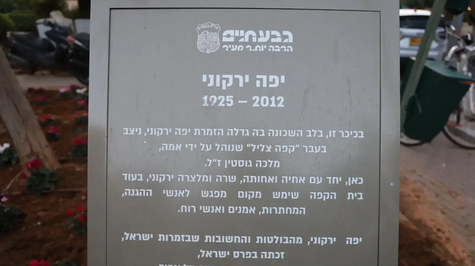 חניכת כיכר על שם יפה ירקוני, גבעתיים, 21 בדצמבר 2025 חניכת כיכר על שם יפה ירקוני, גבעתיים, 21 בדצמבר 2025