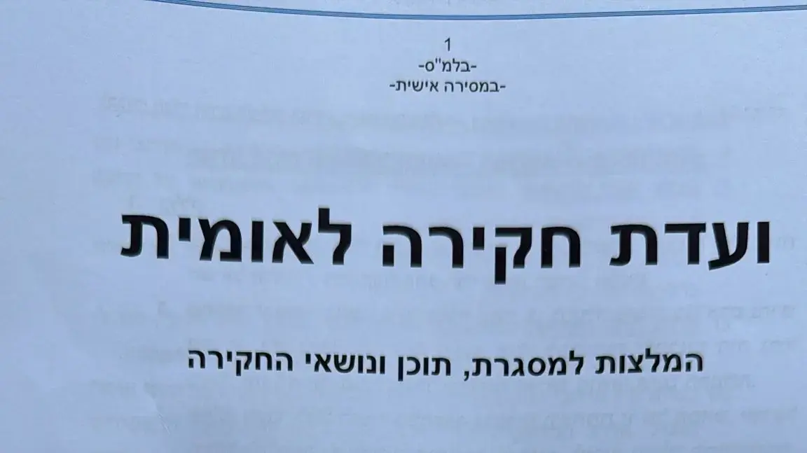 מסמך ועדת חקירה לאומית