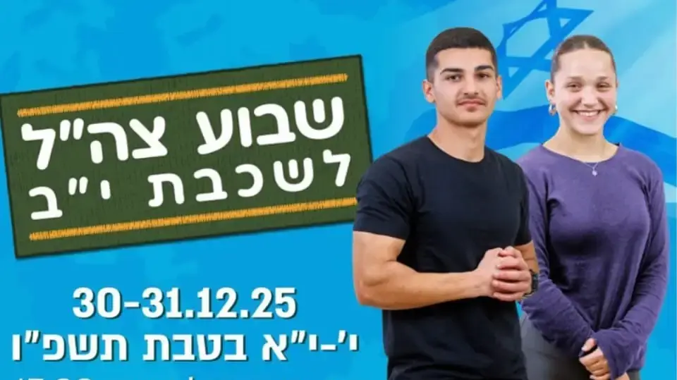 מודעת כנס החשיפה במסגרת "שבוע צה"ל" המתקיים בצום י' בטבת, שנשלח לכלל מיועדי הגיוס מודעת כנס החשיפה במסגרת "שבוע צה"ל" המתקיים בצום י' בטבת, שנשלח לכלל מיועדי הגיוס