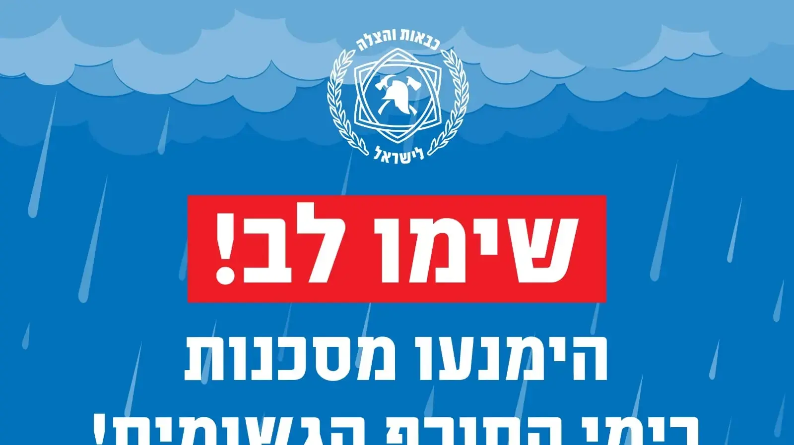 הנחיות לחורף הנחיות לחורף