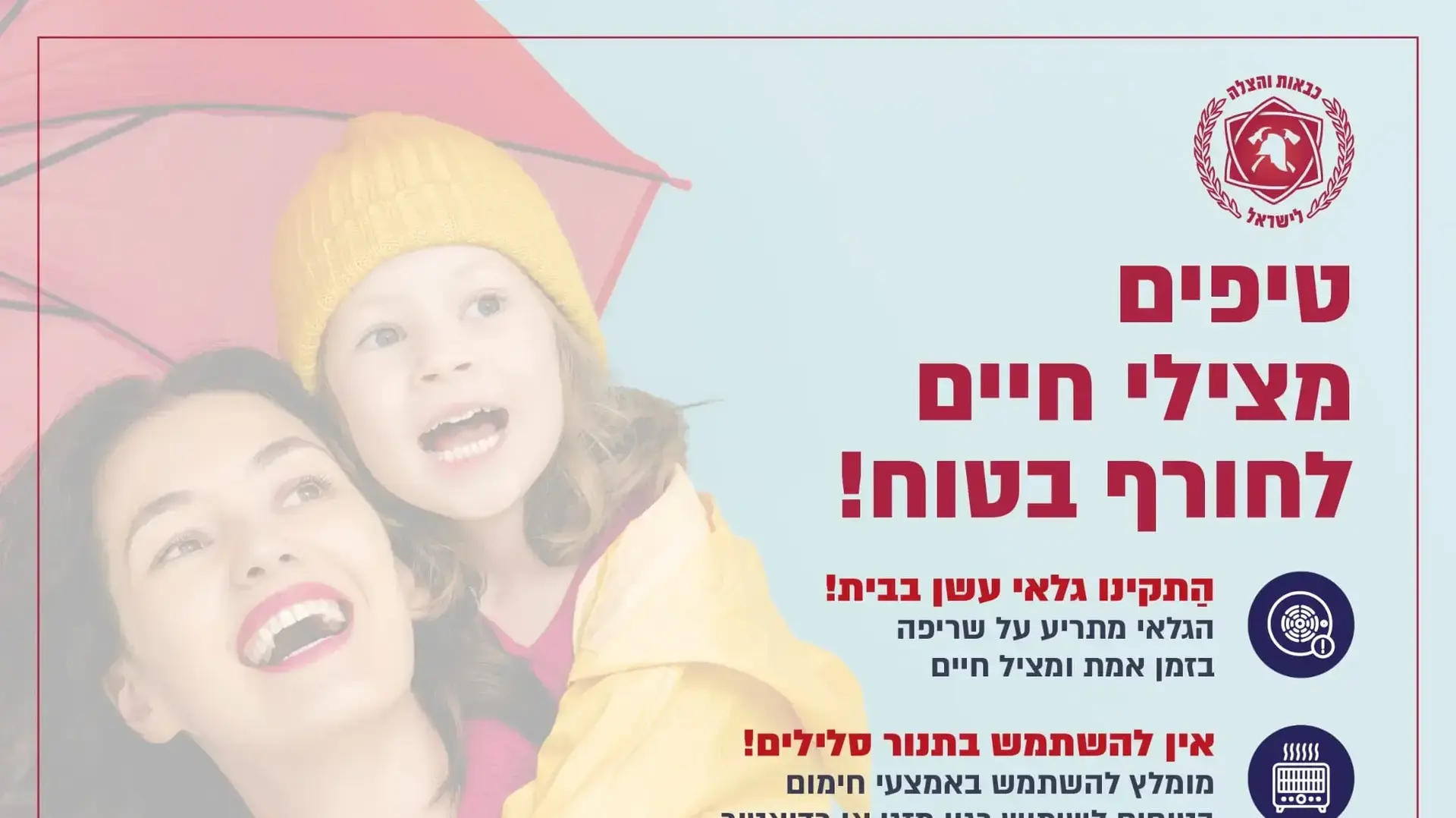 הנחיות לחורף הנחיות לחורף