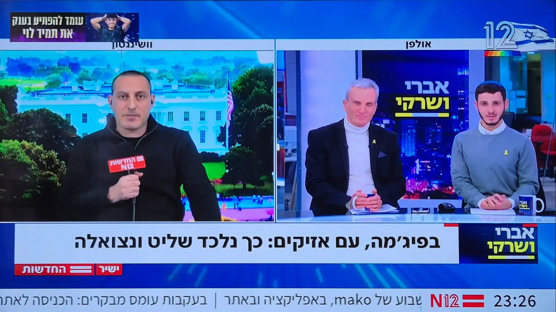 אברי ושרקי מראיינים אתת ברק רביד, קשת 12 אברי ושרקי מראיינים אתת ברק רביד, קשת 12