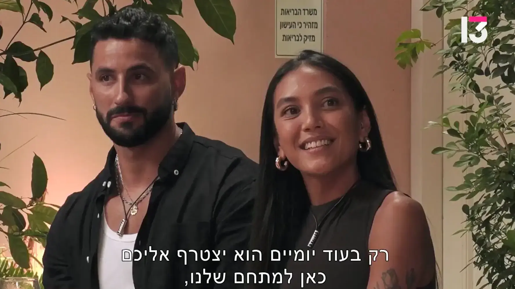 אהבה חדשה , 4.1.2026 אהבה חדשה , 4.1.2026