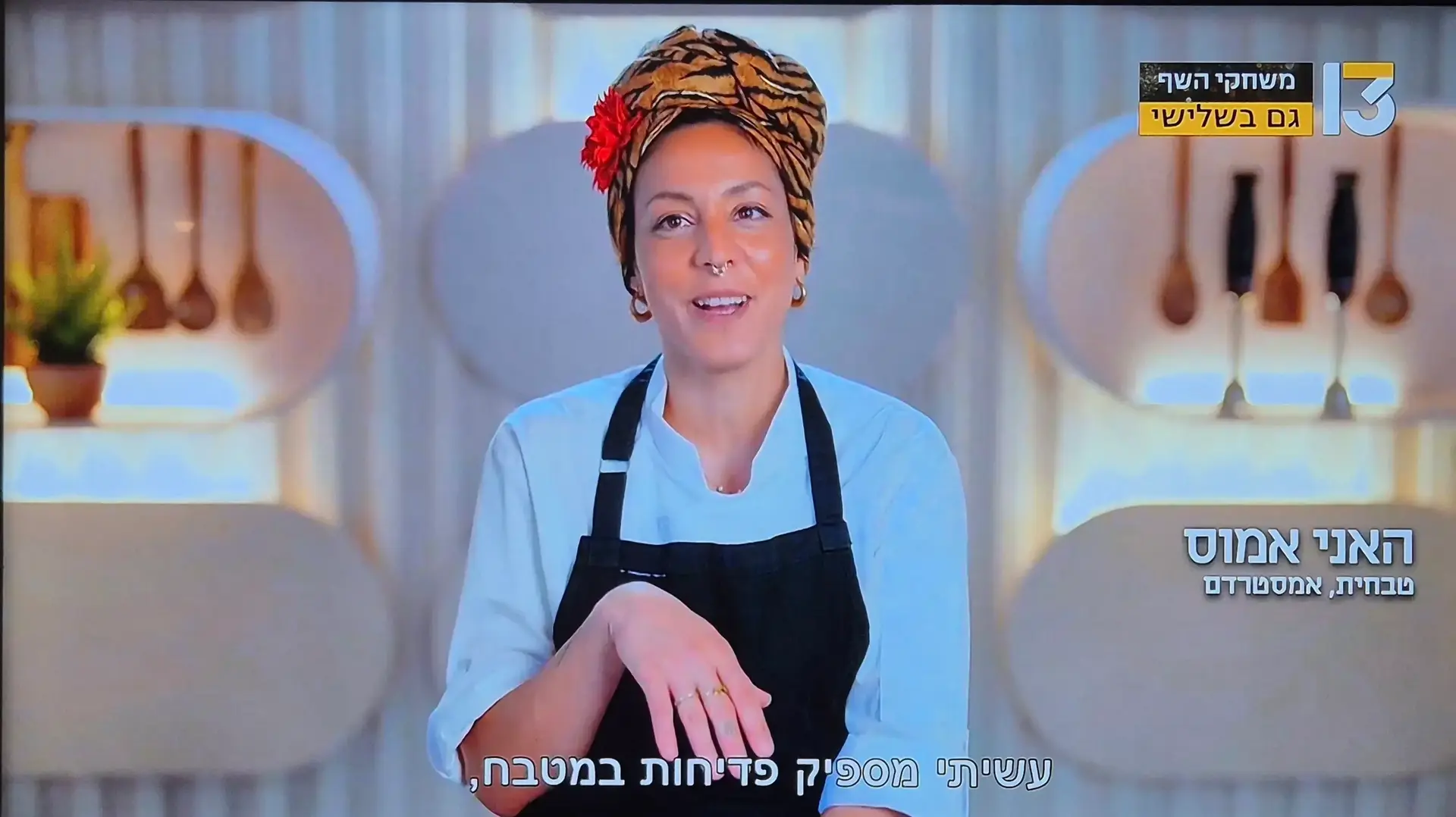 האני אמוס, מתמודדת במשחקי השף רשת 13 האני אמוס, מתמודדת במשחקי השף רשת 13