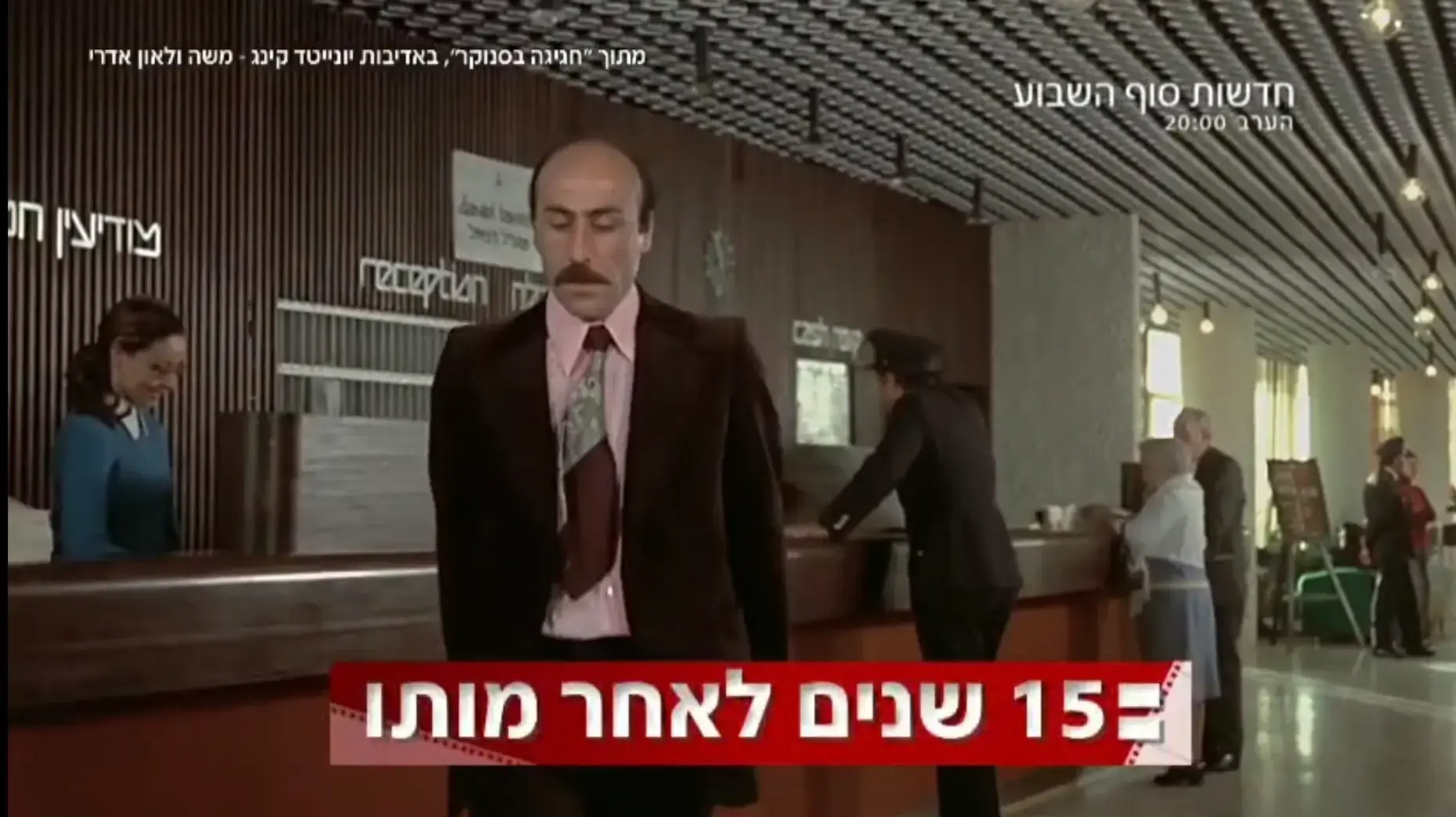 יוסף שילוח כסלבדור מחגיגה בסנוקר, חדשות השבת ערוץ 12 יוסף שילוח כסלבדור מחגיגה בסנוקר, חדשות השבת ערוץ 12