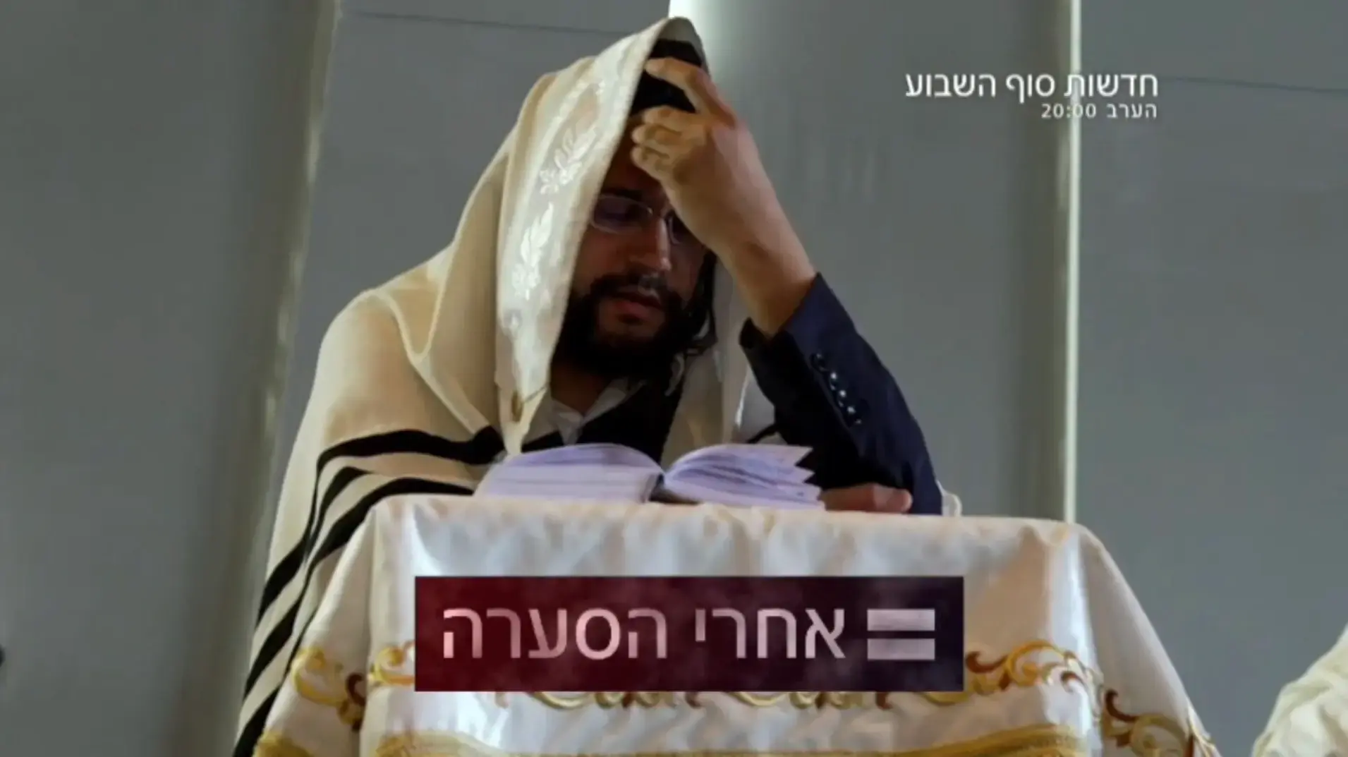 הרב "ינוקא" מתפלל. מתוך כתבה בחדשות 12 הרב "ינוקא" מתפלל. מתוך כתבה בחדשות 12