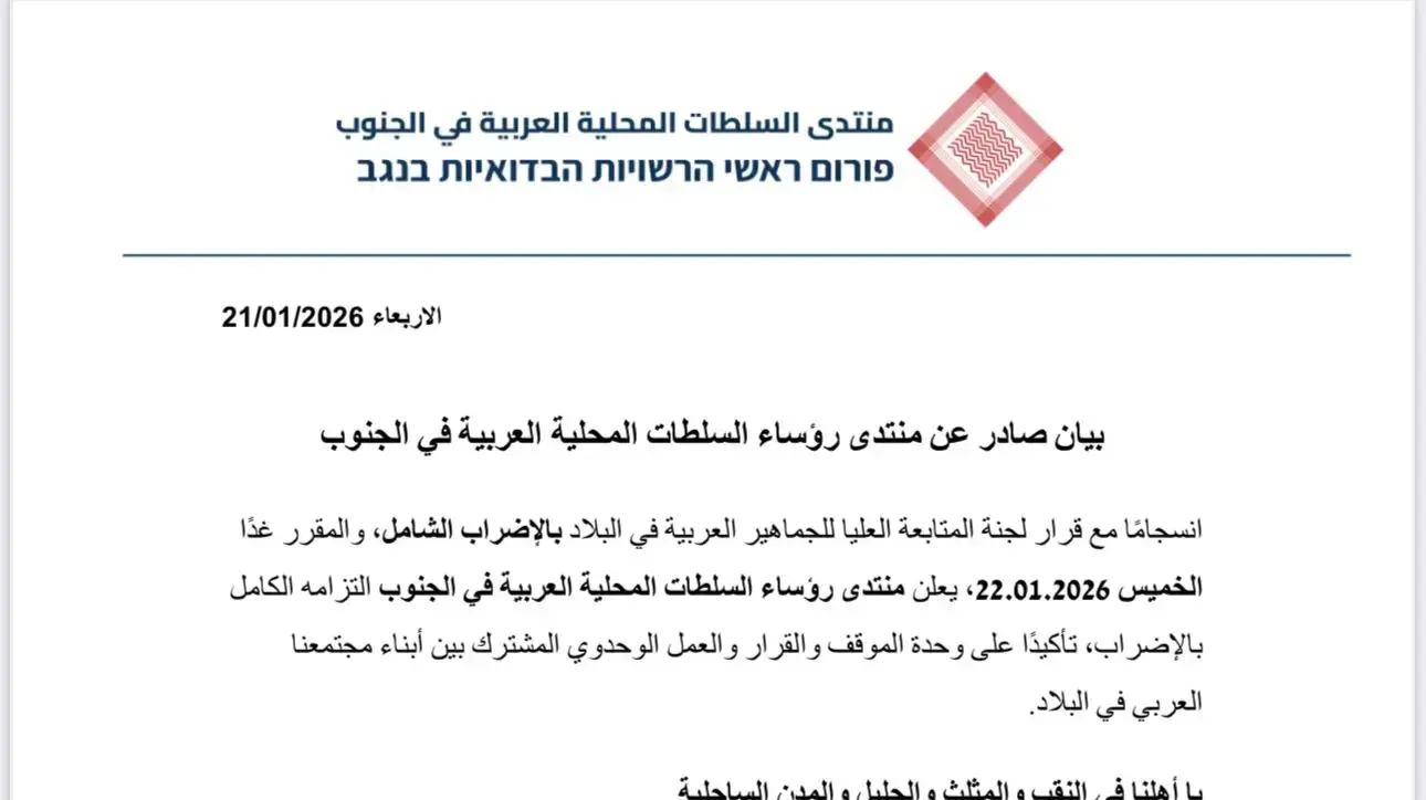 שביתה כללית במגזר הערבי ביישובי הנגב שביתה כללית במגזר הערבי ביישובי הנגב
