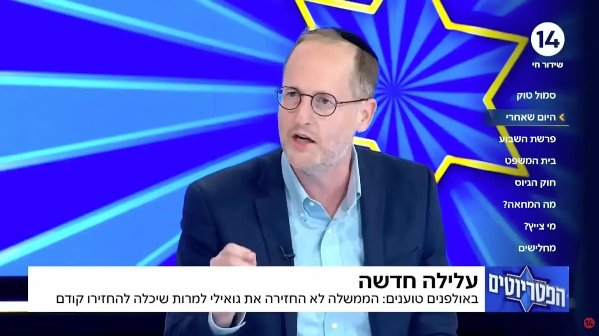 הפטריוטים 27.1.25 הפטריוטים 27.1.25