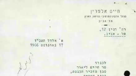פניית חיים אלפרין בבקשה להגיע לטקס חנוכת משכן הכנסת 1966. פניית חיים אלפרין בבקשה להגיע לטקס חנוכת משכן הכנסת 1966.