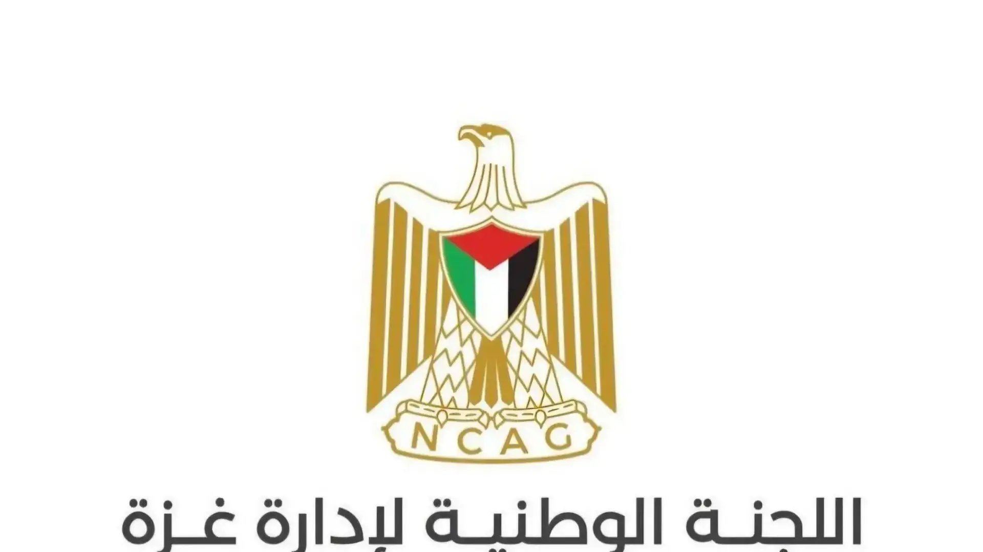 הלוגו של הוועדה לניהול עזה (NCAG) הלוגו של הוועדה לניהול עזה (NCAG)