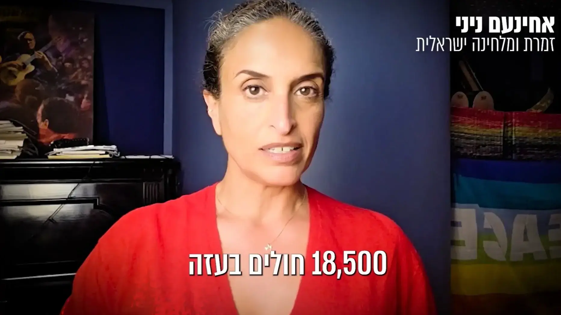 המוזיקאית אחינועם ניני בסרטון מתוך קמפיין של אנשי תרבות ישראלים ורופאים ישראלים ופלסטינים הקורא לשר הביטחון ולמערכת הביטחון הישראלית לפתוח מסדרון הומניטרי מעזה לירושלים ולגדה, לקבלת טיפול רפואי, פברואר 2026 המוזיקאית אחינועם ניני בסרטון מתוך קמפיין של אנשי תרבות ישראלים ורופאים ישראלים ופלסטינים הקורא לשר הביטחון ולמערכת הביטחון הישראלית לפתוח מסדרון הומניטרי מעזה לירושלים ולגדה, לקבלת טיפול רפואי, פברואר 2026