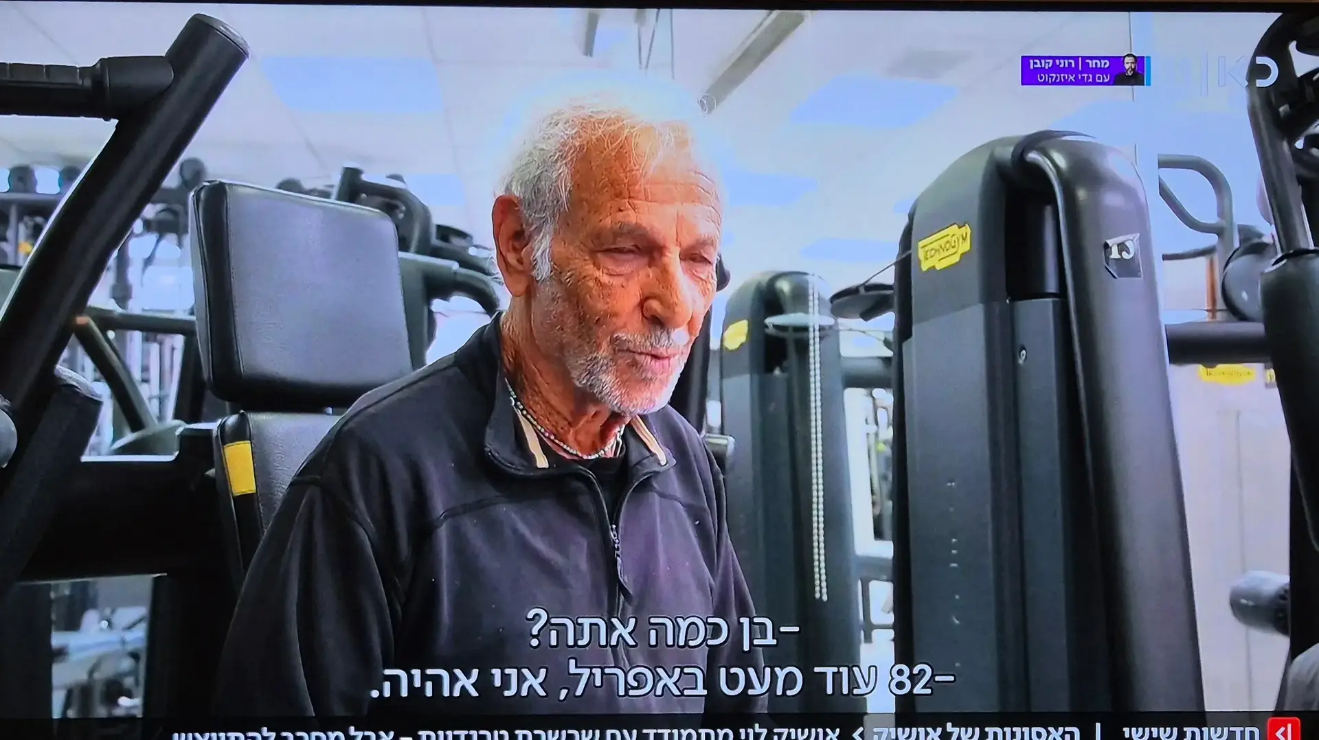 אושיק לוי בחדר כושר חדשות שישי עם מואב ורדי, כאן 11 אושיק לוי בחדר כושר חדשות שישי עם מואב ורדי, כאן 11