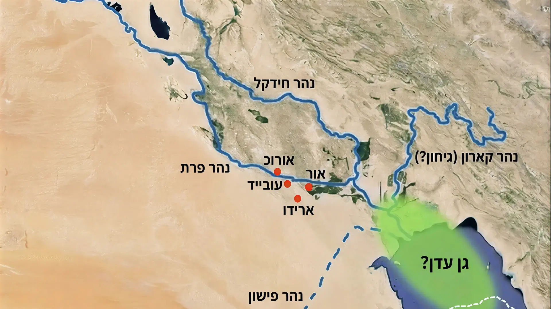 רבים היו בטוחים שגן העדן הוא מיתוס, אך כעת, תמונות לוויין שנחשפו מחדש מצביעות על כך שייתכן שלסיפור יש בסיס גיאוגרפי אמיתי מאוד רבים היו בטוחים שגן העדן הוא מיתוס, אך כעת, תמונות לוויין שנחשפו מחדש מצביעות על כך שייתכן שלסיפור יש בסיס גיאוגרפי אמיתי מאוד