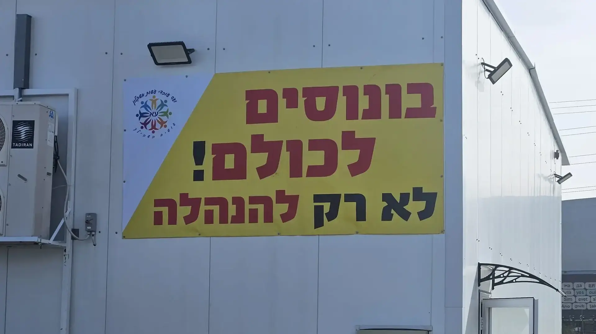 מפעל עשות באשקלון
