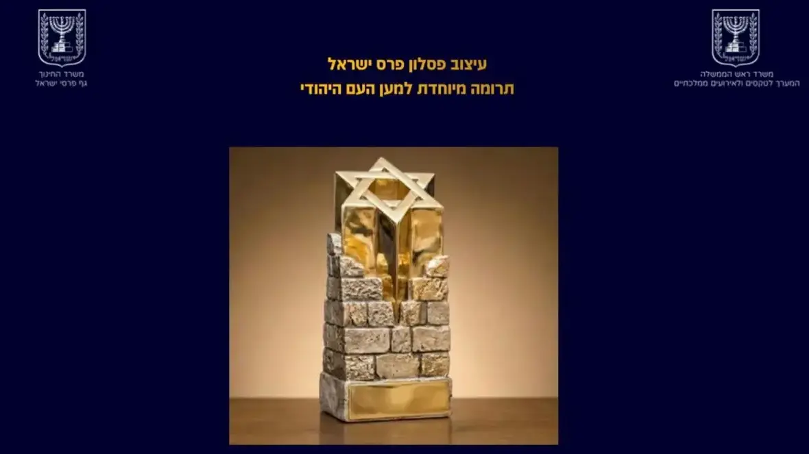 פרס ישראל שהוענק לטראמפ פרס ישראל שהוענק לטראמפ