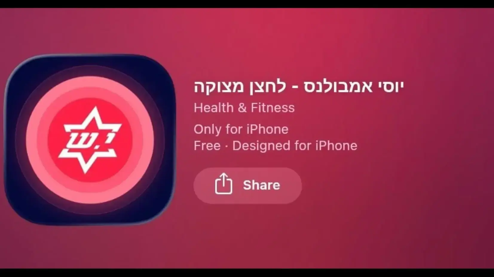 יוסי אמבולנס - לחצן מצוקה יוסי אמבולנס - לחצן מצוקה