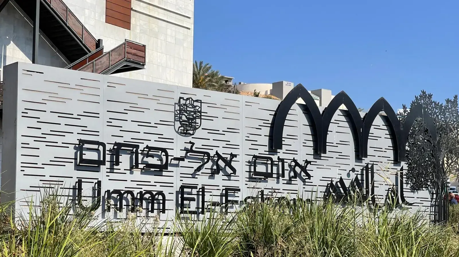 עיריית אום אל-פחם
