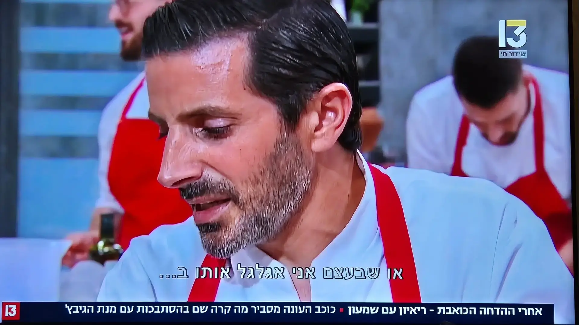 4שמעון וקנין משחקי השף רשת 13 4שמעון וקנין משחקי השף רשת 13