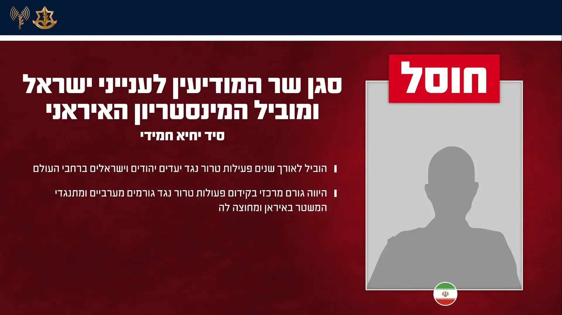 חוסל סיד יחיא חמידי - סגן שר המודיעין לענייני ישראל חוסל סיד יחיא חמידי - סגן שר המודיעין לענייני ישראל
