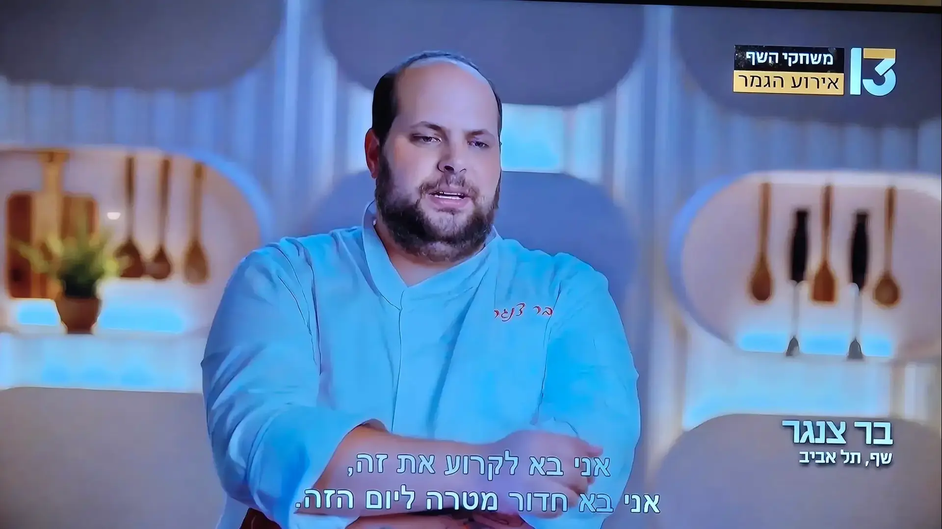 בר צנגר, זוכה העונה השמינית של משחקי השף, רשת 13 בר צנגר, זוכה העונה השמינית של משחקי השף, רשת 13
