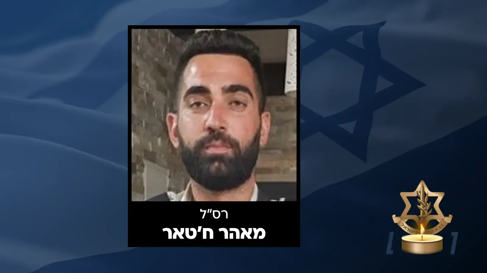 החייל מאהר חטאר נפל במהלך הלחימה בלבנון החייל מאהר חטאר נפל במהלך הלחימה בלבנון