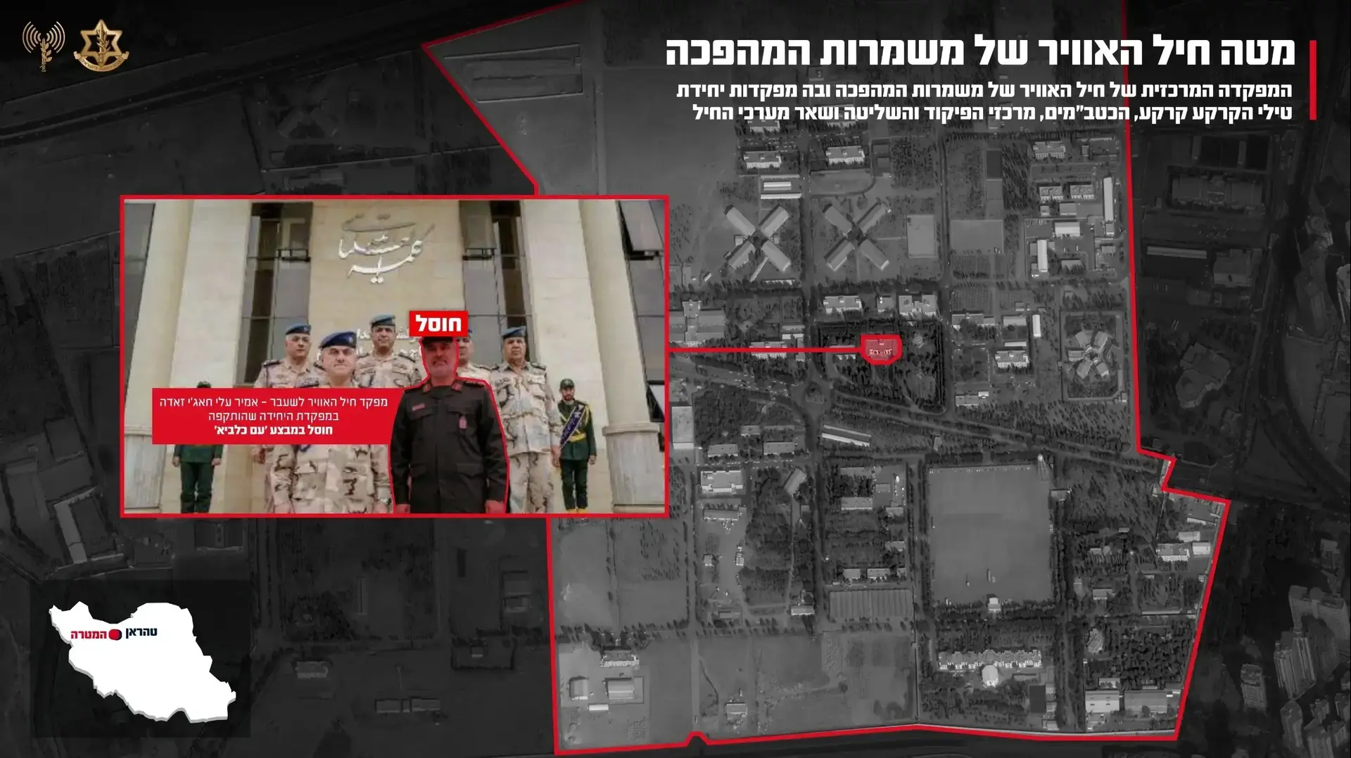 צה״ל תקף את מטה חיל האוויר של משמרות המהפכה בלב טהרן צה״ל תקף את מטה חיל האוויר של משמרות המהפכה בלב טהרן
