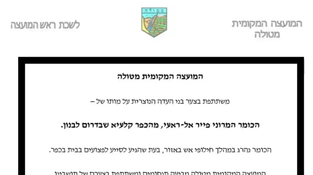 מודעת האבל פירסמה היום המועצה המקומית מטולה על מותו של הכומר אל ראעי מודעת האבל פירסמה היום המועצה המקומית מטולה על מותו של הכומר אל ראעי