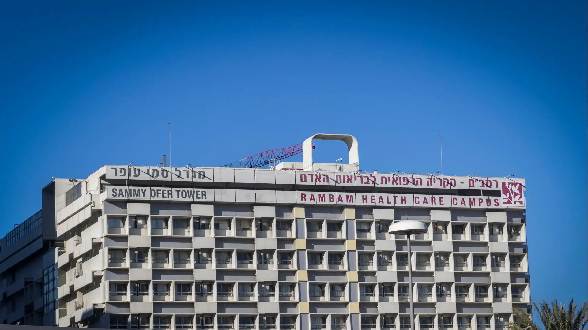 בי"ח רמב"ם חיפה, 10 במרץ 2026