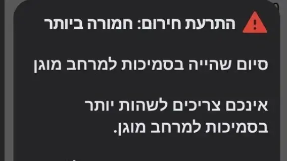 צילום מסך של התרעת חירום בצפון 12.3.26 צילום מסך של התרעת חירום בצפון 12.3.26