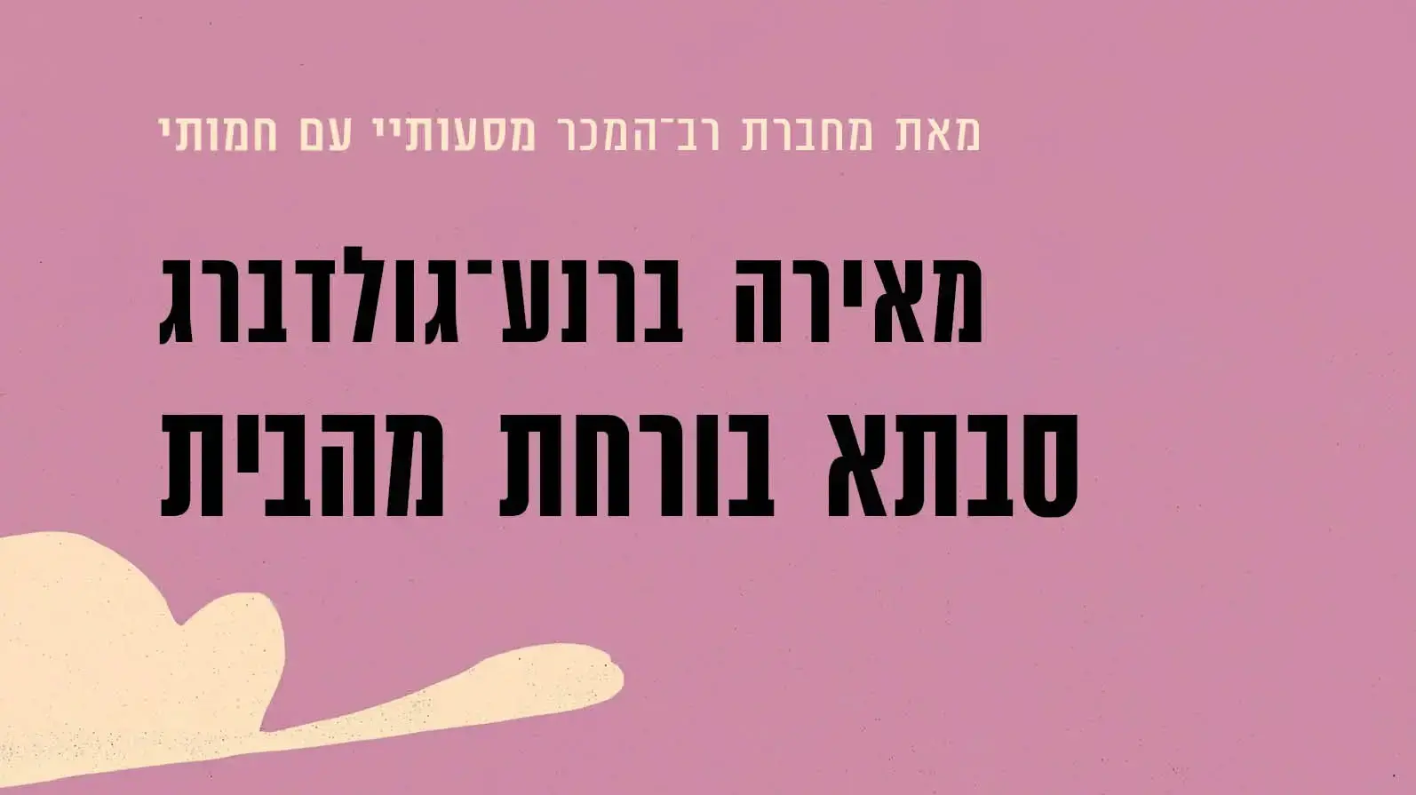 כריכת הספר "סבתא בורחת מהבית" מאת מאירה ברנע-גולדברג כריכת הספר "סבתא בורחת מהבית" מאת מאירה ברנע-גולדברג