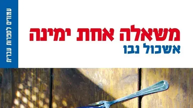 עטיפת הספר משאלה אחת ימינה עטיפת הספר משאלה אחת ימינה