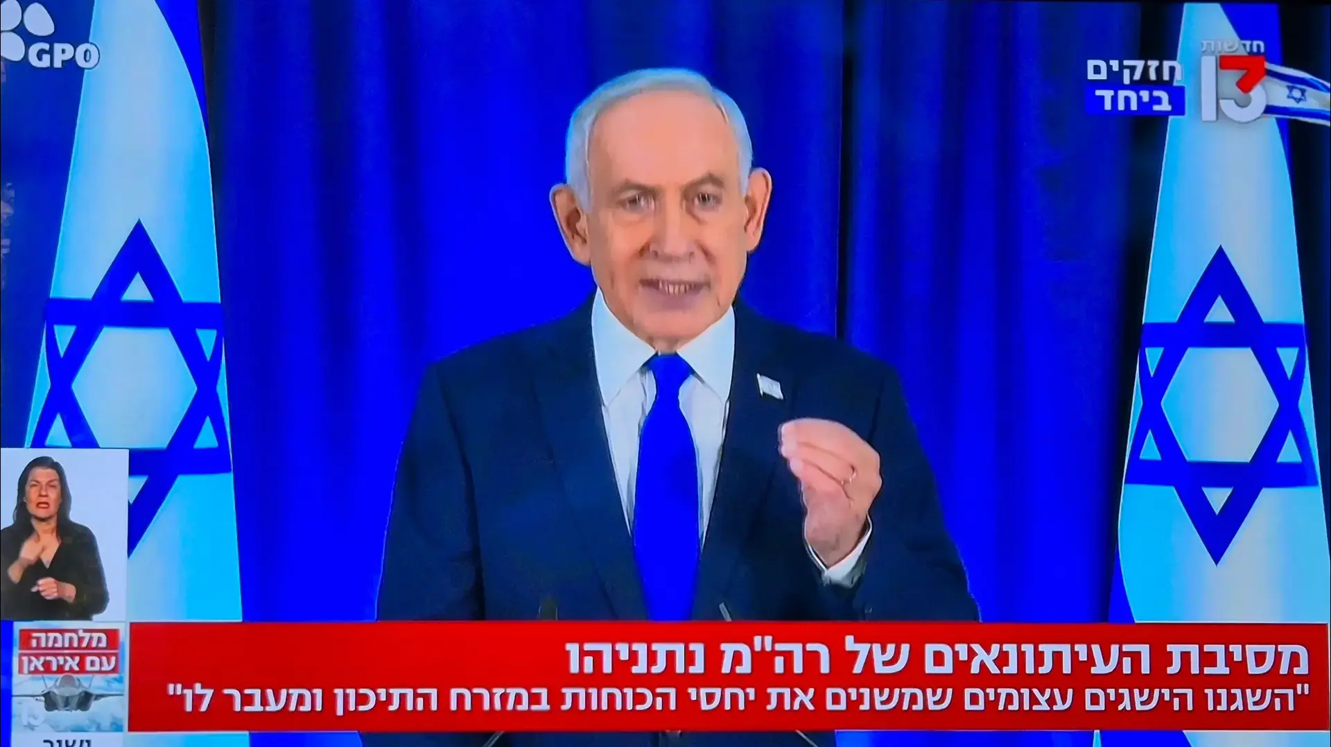 נאום בנימין נתניהו רשת 13