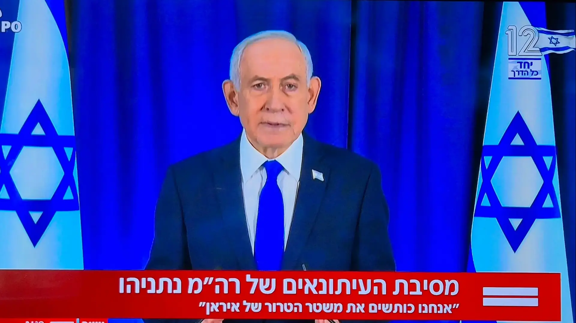נאום בנימין נתניהו חדשות 12 נאום בנימין נתניהו חדשות 12