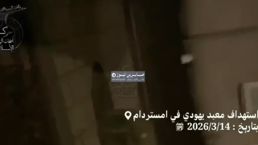 ארגון אסלאמיסטי בשם אסחאב אל-ימין פרסם תיעוד מהפיצוץ בבית הספר באמסטרדם. 14.3.26 ארגון אסלאמיסטי בשם אסחאב אל-ימין פרסם תיעוד מהפיצוץ בבית הספר באמסטרדם. 14.3.26