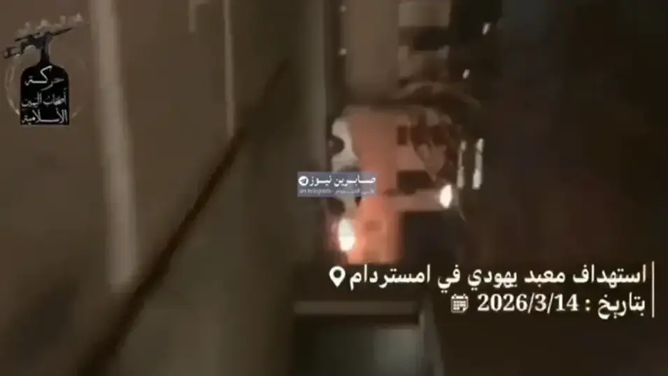 ארגון אסלאמיסטי בשם אסחאב אל-ימין פרסם תיעוד מהפיצוץ בבית הספר באמסטרדם. 14.3.26 ארגון אסלאמיסטי בשם אסחאב אל-ימין פרסם תיעוד מהפיצוץ בבית הספר באמסטרדם. 14.3.26