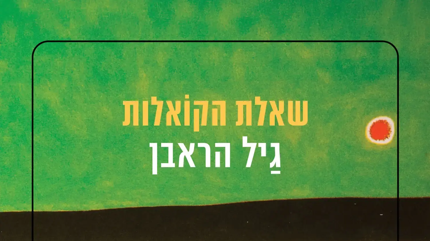 כריכת הספר "שאלת הקואלות" מאת גיל הראבן