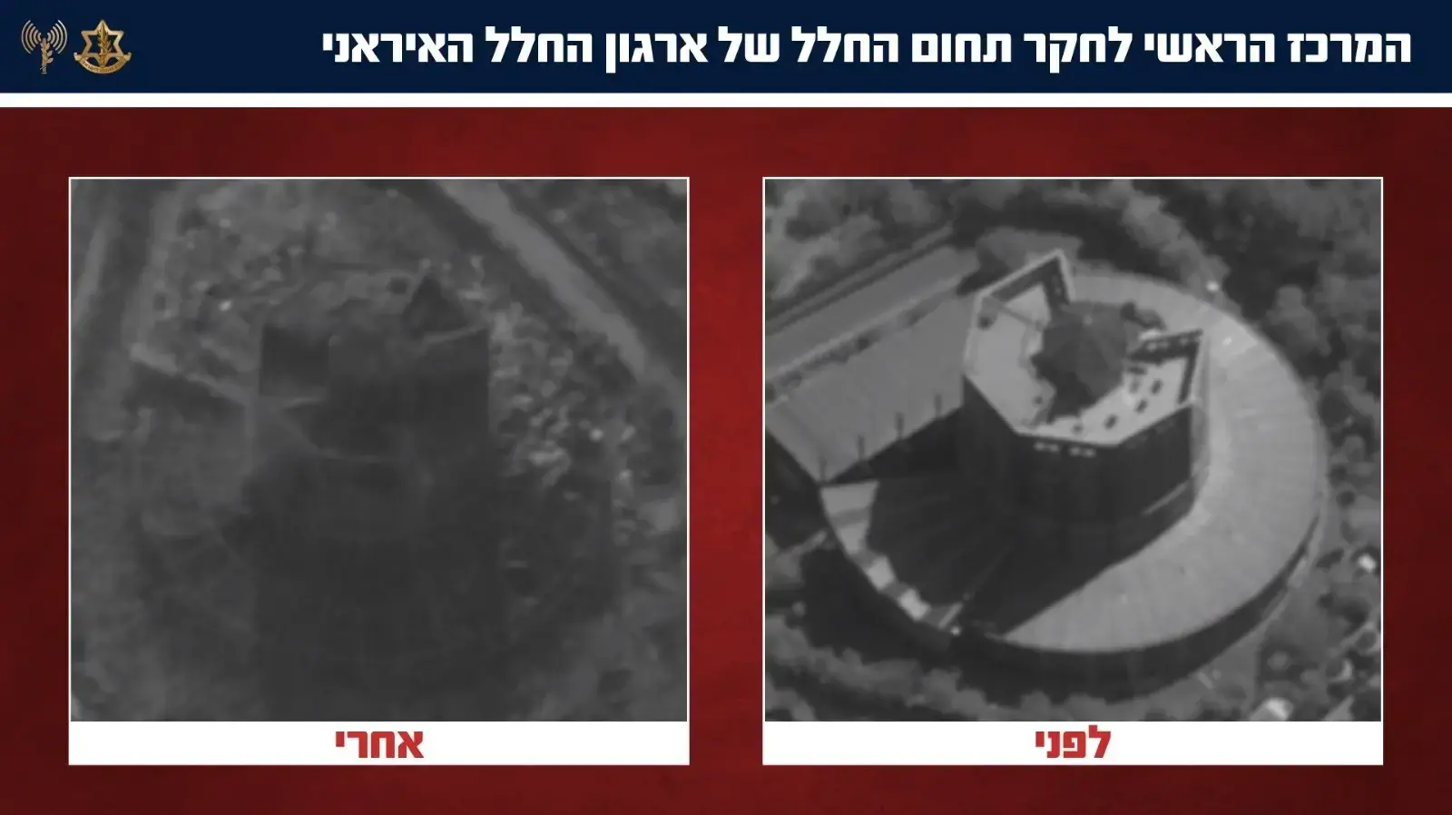 המרכז הראשי לחקר תחום החלל לפני ואחרי תקיפתו שבוצעה במהלך הימים האחרונים המרכז הראשי לחקר תחום החלל לפני ואחרי תקיפתו שבוצעה במהלך הימים האחרונים